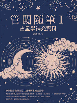 cover image of 管闚隨筆Ⅰ